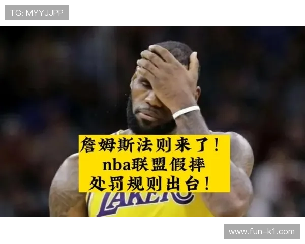 为什么NBA裁判会严查假摔判罚？规则详解与处罚标准解读