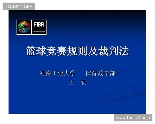 如何界定篮球规则中身体接触判罚的合理尺度与执行标准